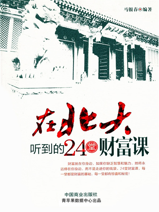 Title details for 在北大听到的24堂财富课 by 马银春 - Available